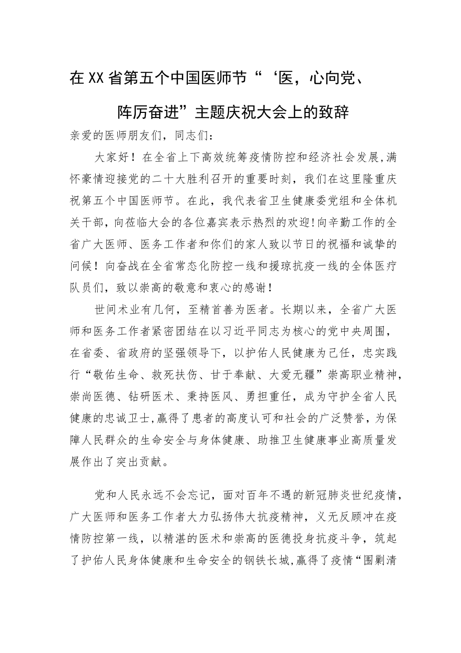 在XX省第五个中国医师节+“‘医’心向党、踔厉奋进”主题庆祝大会上的致辞（20220819）.docx_第1页