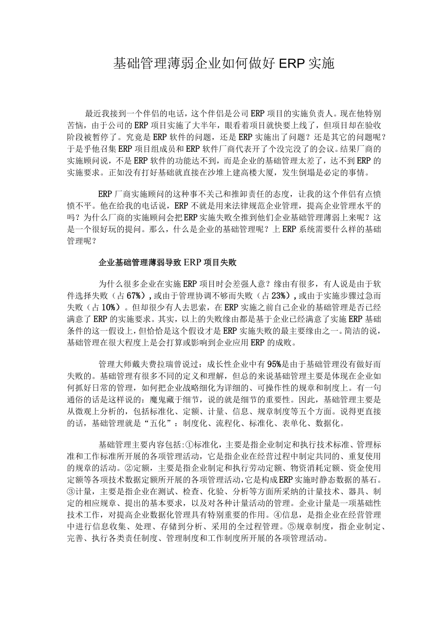 基础管理薄弱 企业如何做好ERP实施.docx_第1页