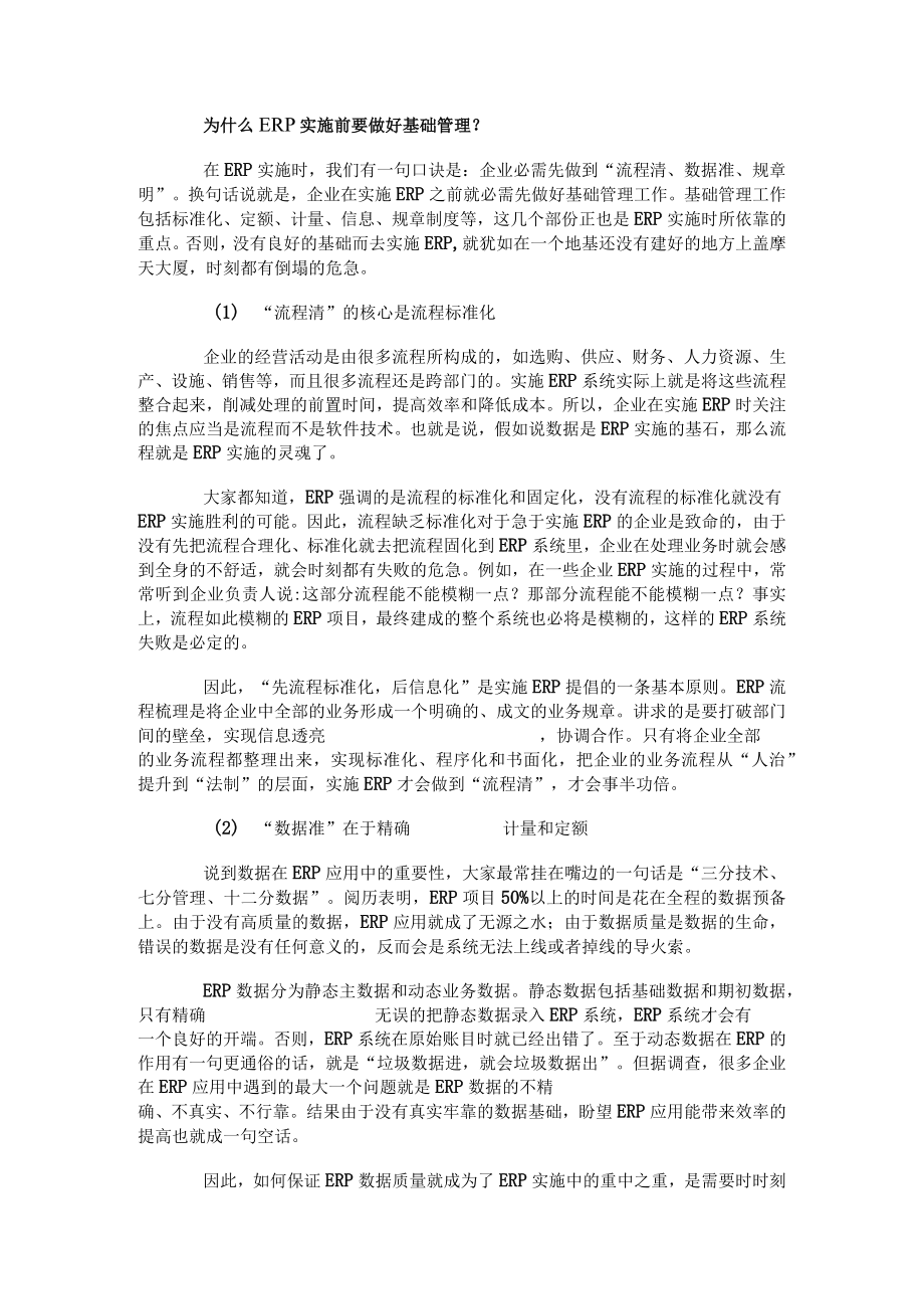 基础管理薄弱 企业如何做好ERP实施.docx_第2页