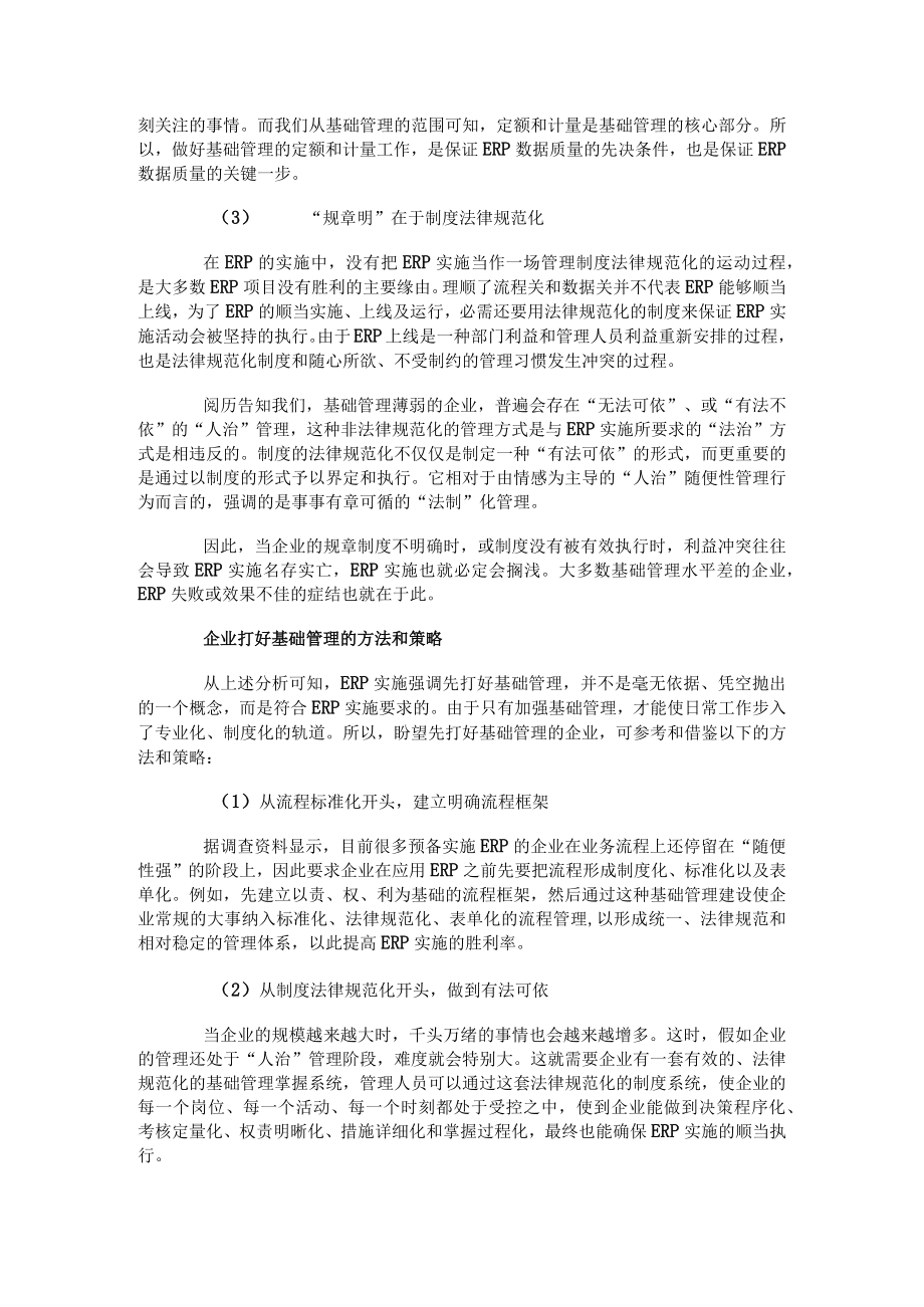 基础管理薄弱 企业如何做好ERP实施.docx_第3页