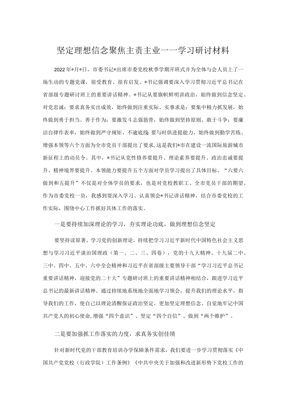 坚定理想信念 聚焦主责主业——学习研讨材料.docx_第1页