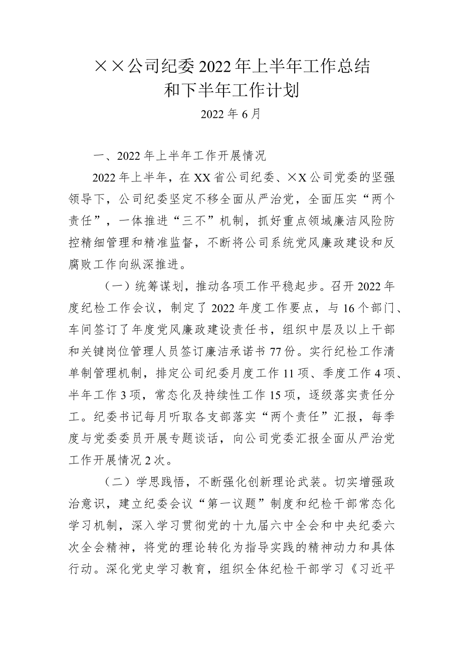 基层单位纪委2022上半总结和下半计划.docx_第1页