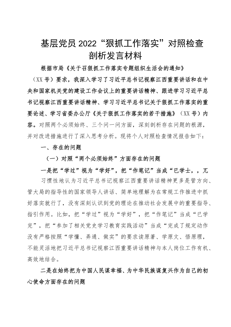 基层党员2022“狠抓工作落实”对照检查剖析发言材料.docx_第1页