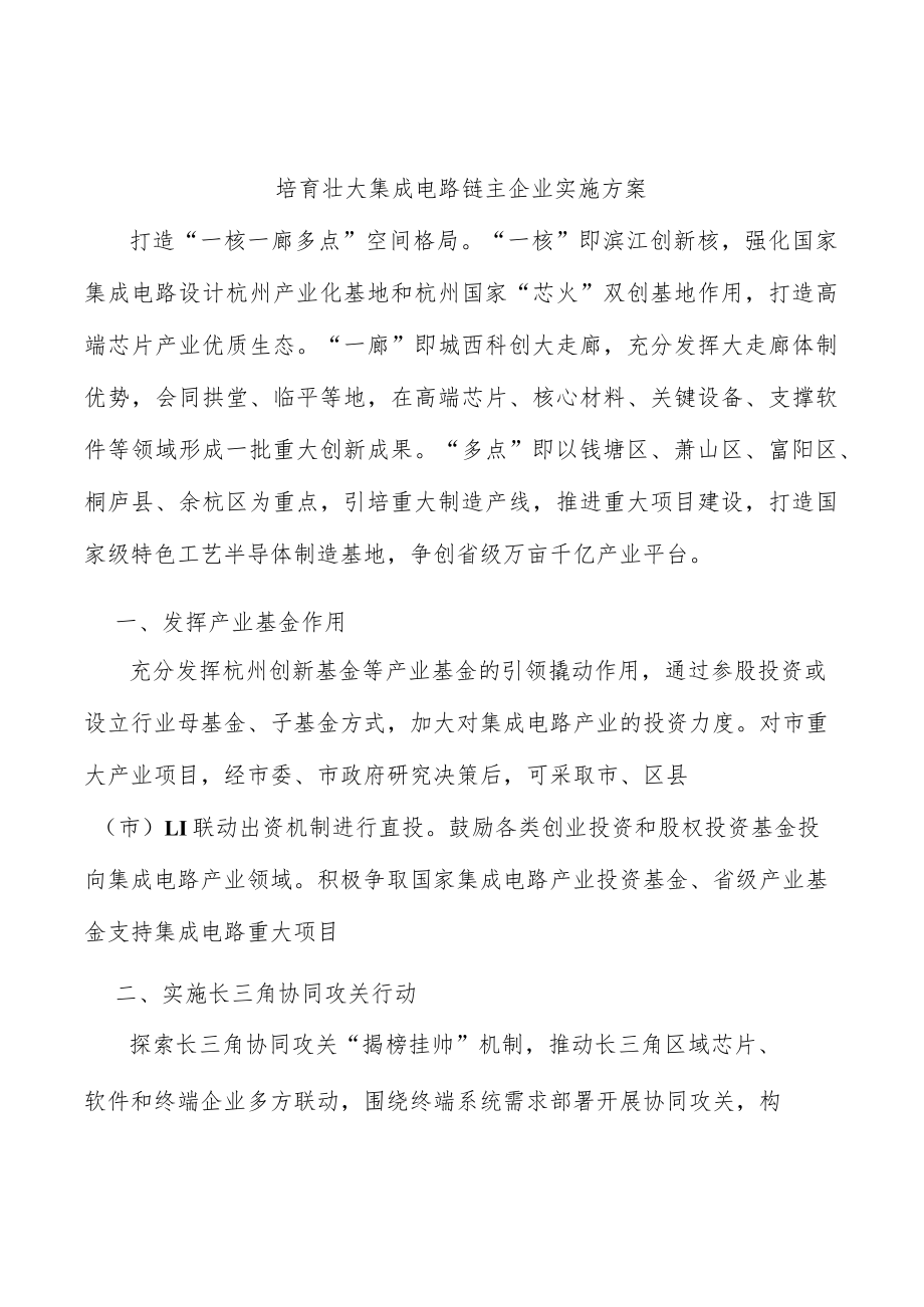 培育壮大集成电路链主企业实施方案.docx_第1页