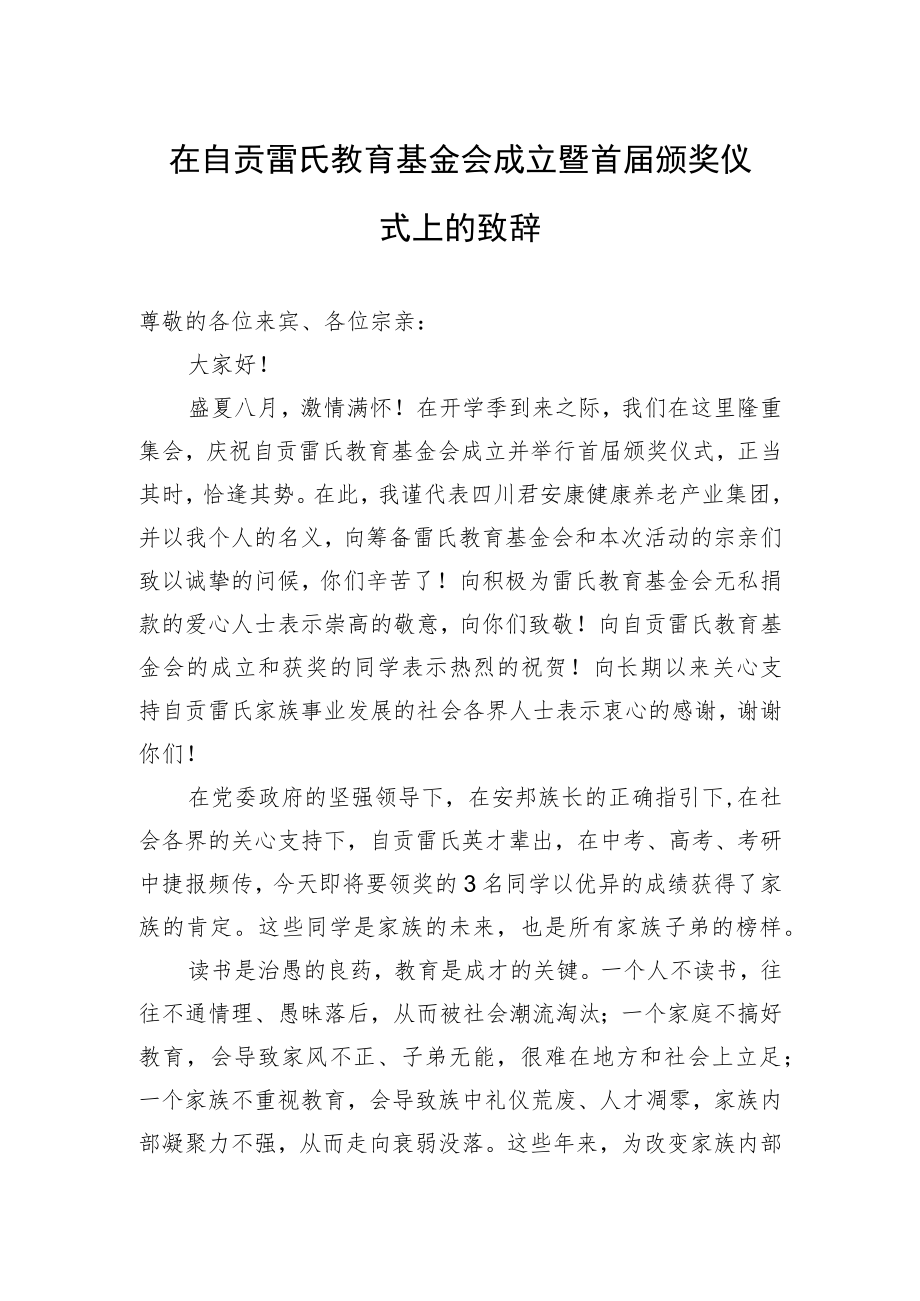 在自贡雷氏教育基金会成立暨首届颁奖仪式上的致辞.docx_第1页