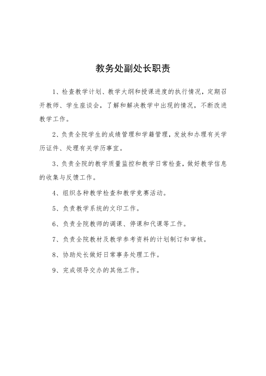 大学教务处副处长职责.docx_第1页