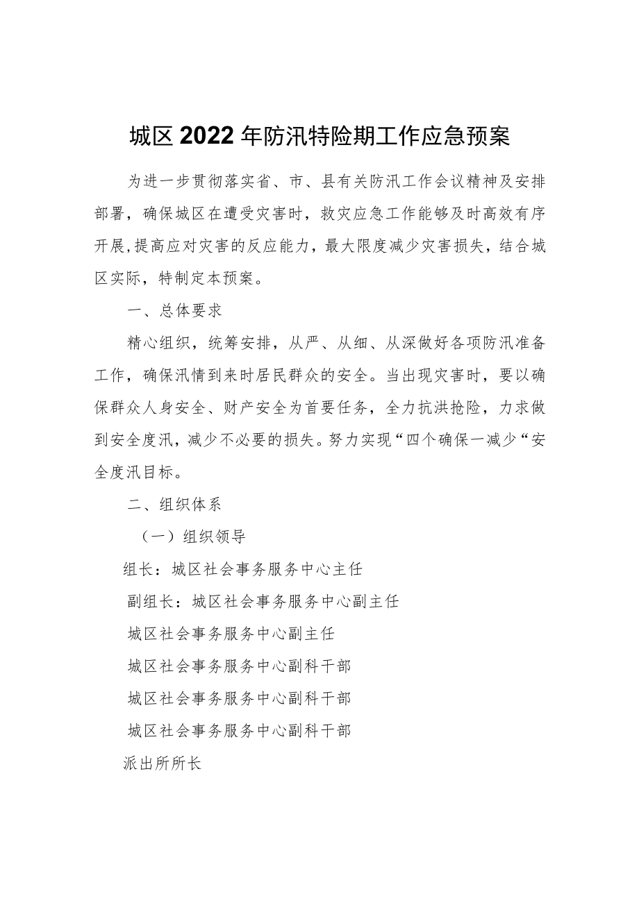 城区2022防汛特险期工作应急预案.docx_第1页