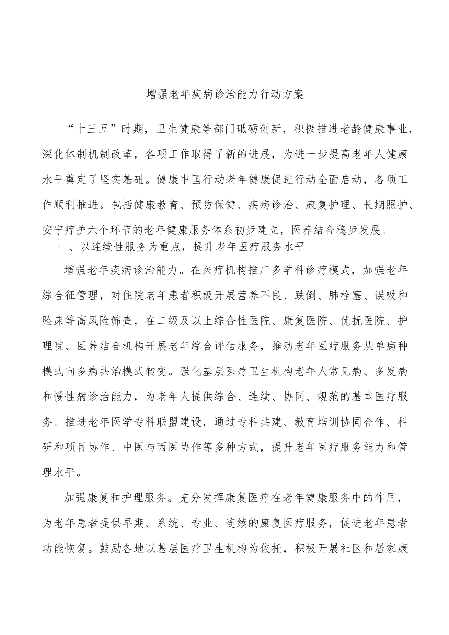 增强老疾病诊治能力行动方案.docx_第1页