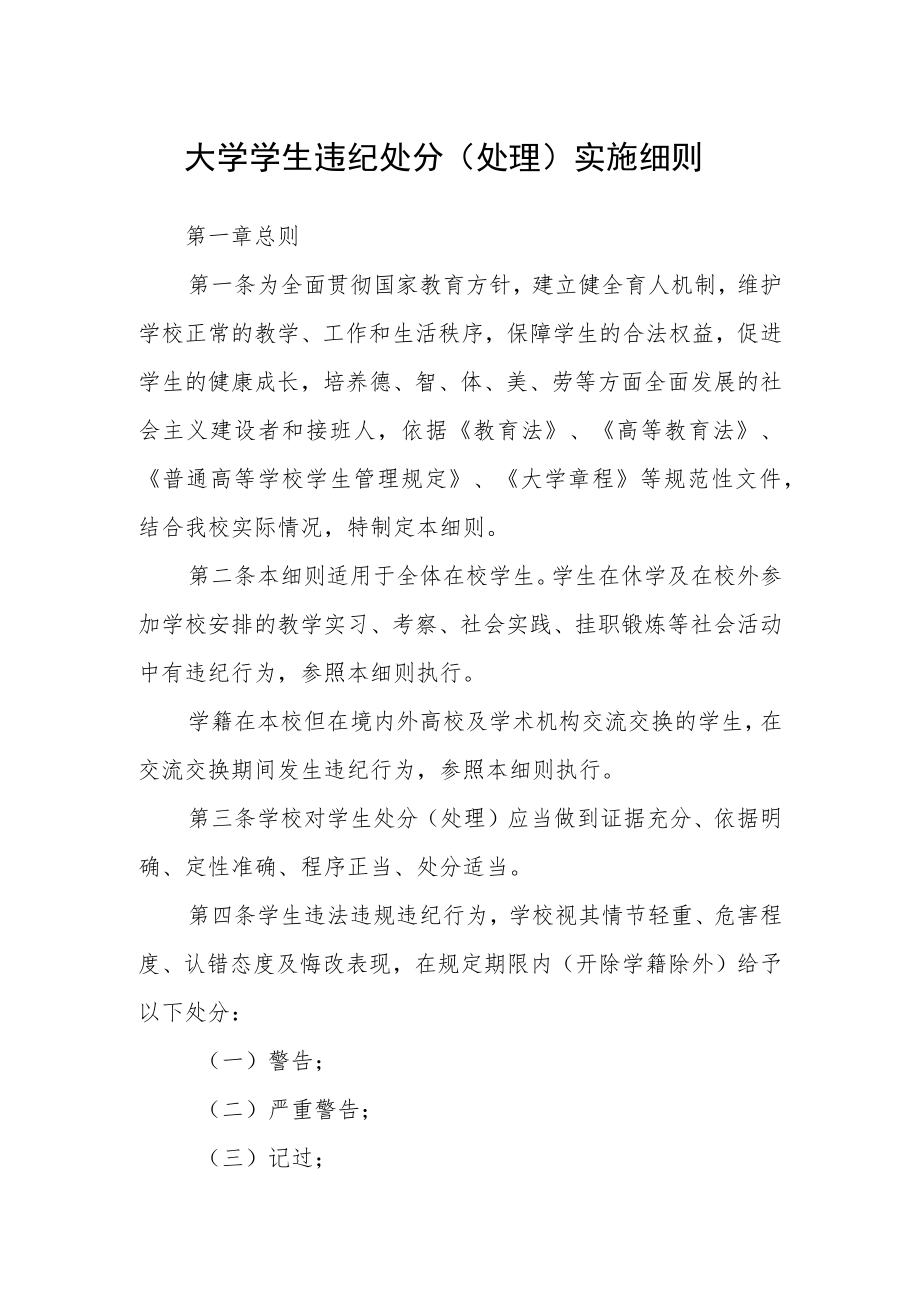 大学学生违纪处分（处理）实施细则.docx_第1页