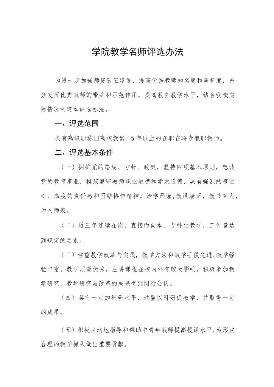 大学学院教学名师评选办法.docx_第1页