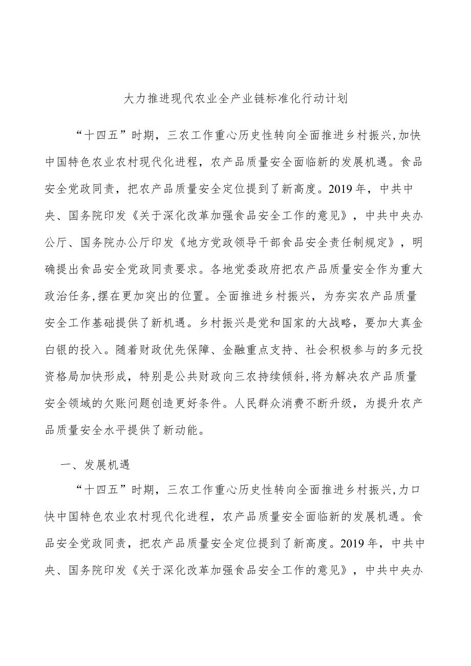 大力推进现代农业全产业链标准化行动计划.docx_第1页