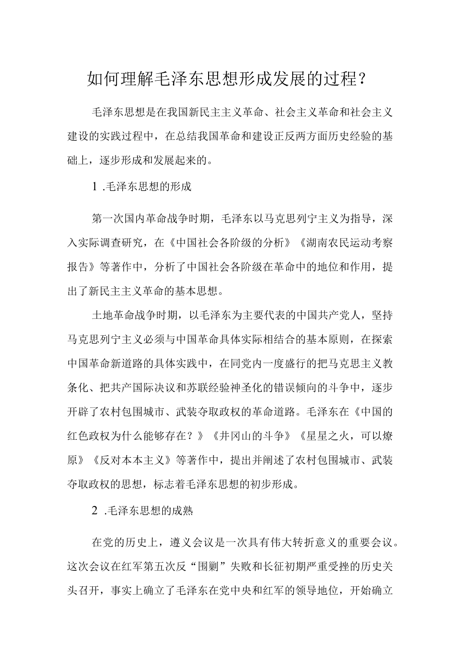 如何理解毛泽东思想形成发展的过程？.docx_第1页