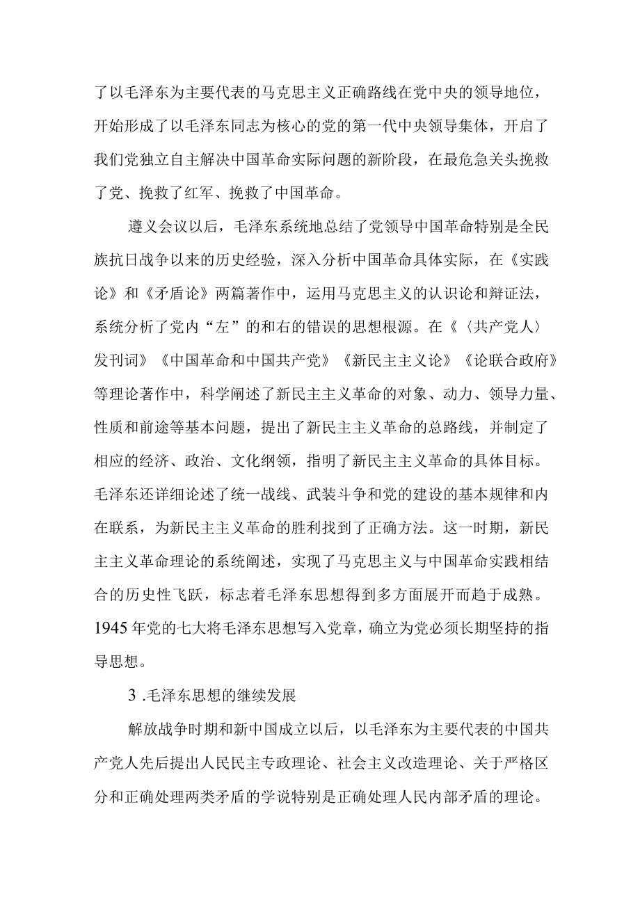 如何理解毛泽东思想形成发展的过程？.docx_第2页