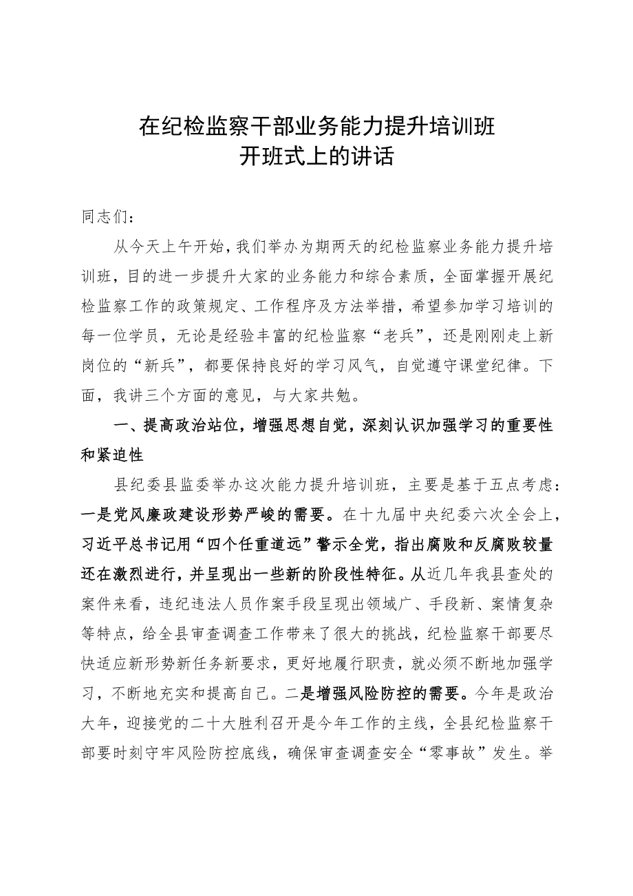 在纪检监察干部业务能力提升培训班开班动员讲话(1).docx_第1页