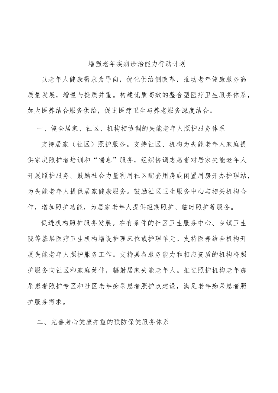 增强老疾病诊治能力行动计划.docx_第1页