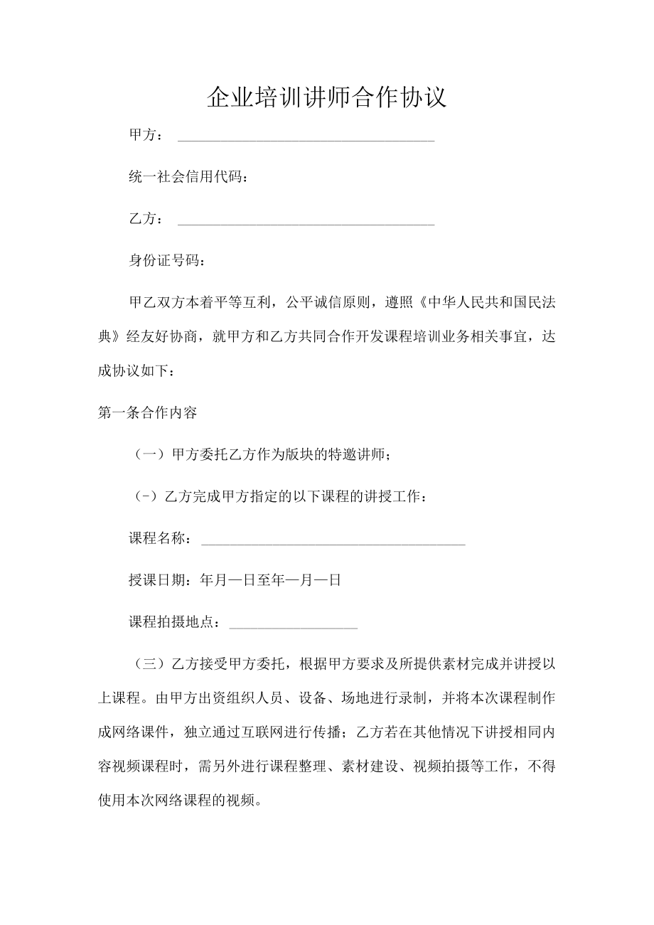 培训讲师合作协议(推荐范本).docx_第1页