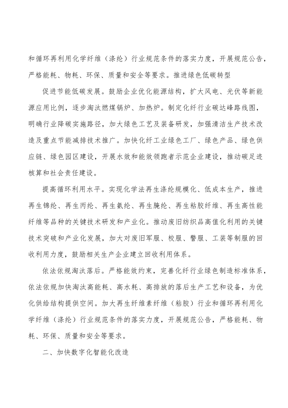 培育化纤工业优质企业行动计划.docx_第2页