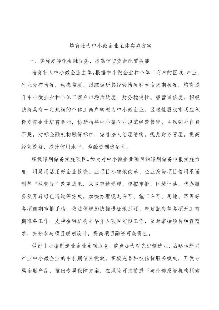 培育壮大中小微企业主体实施方案.docx_第1页