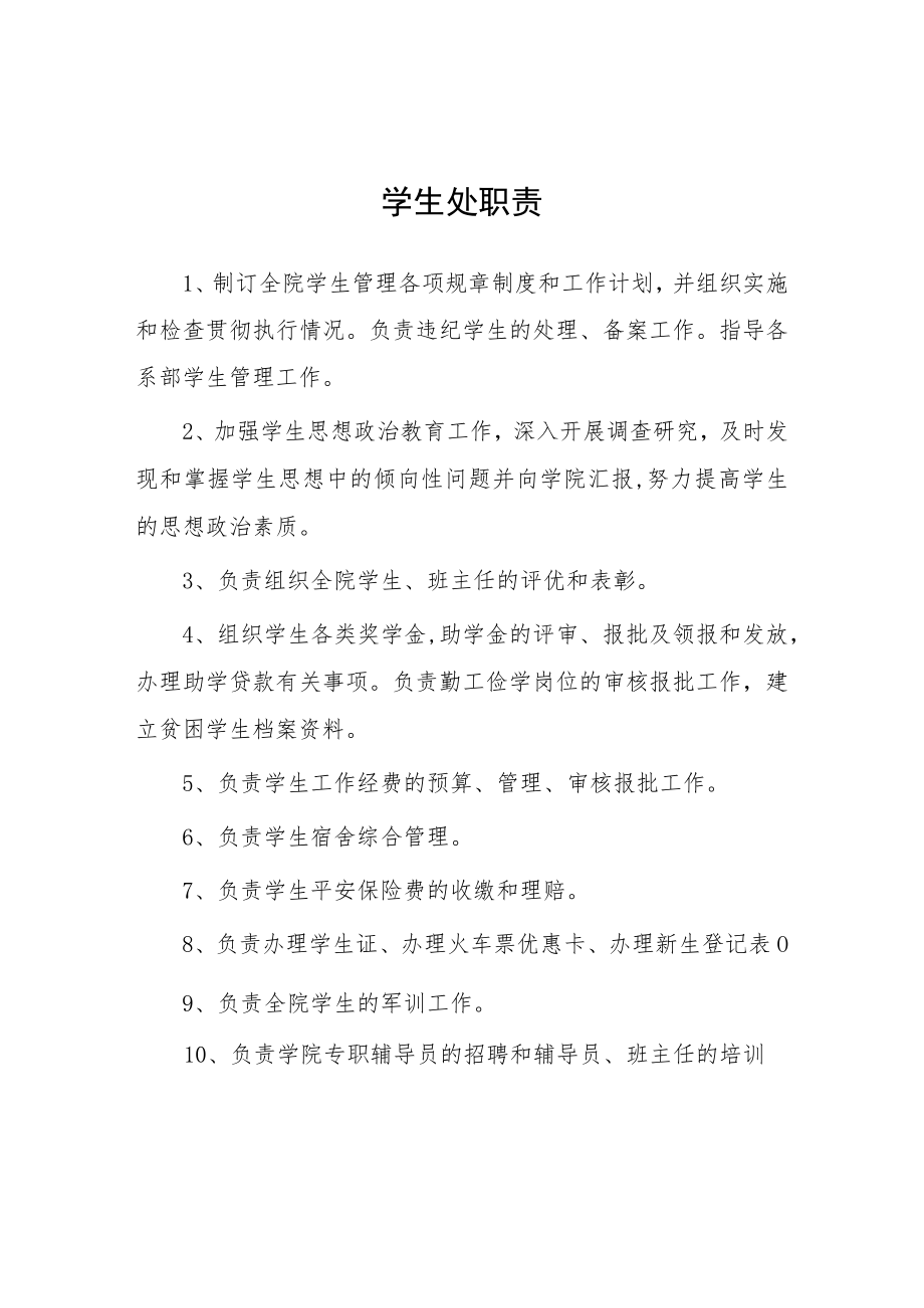 大学学生处职责.docx_第1页