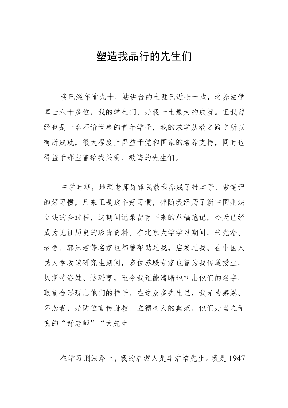 塑造我品行的先生们.docx_第1页