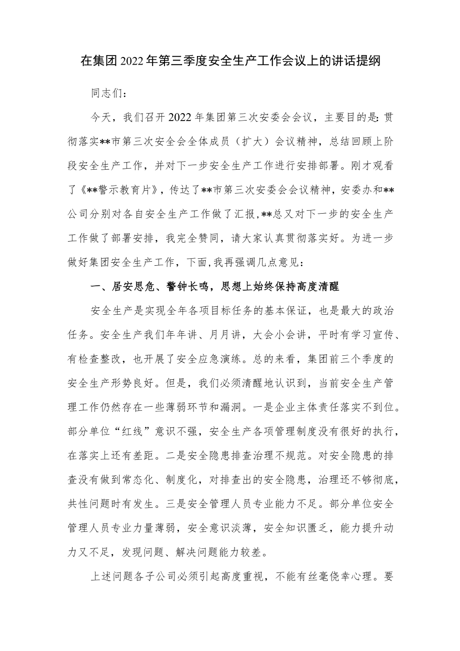 在集团公司国企2022第三季度安全生产工作会议上的讲话发言提纲.docx_第1页