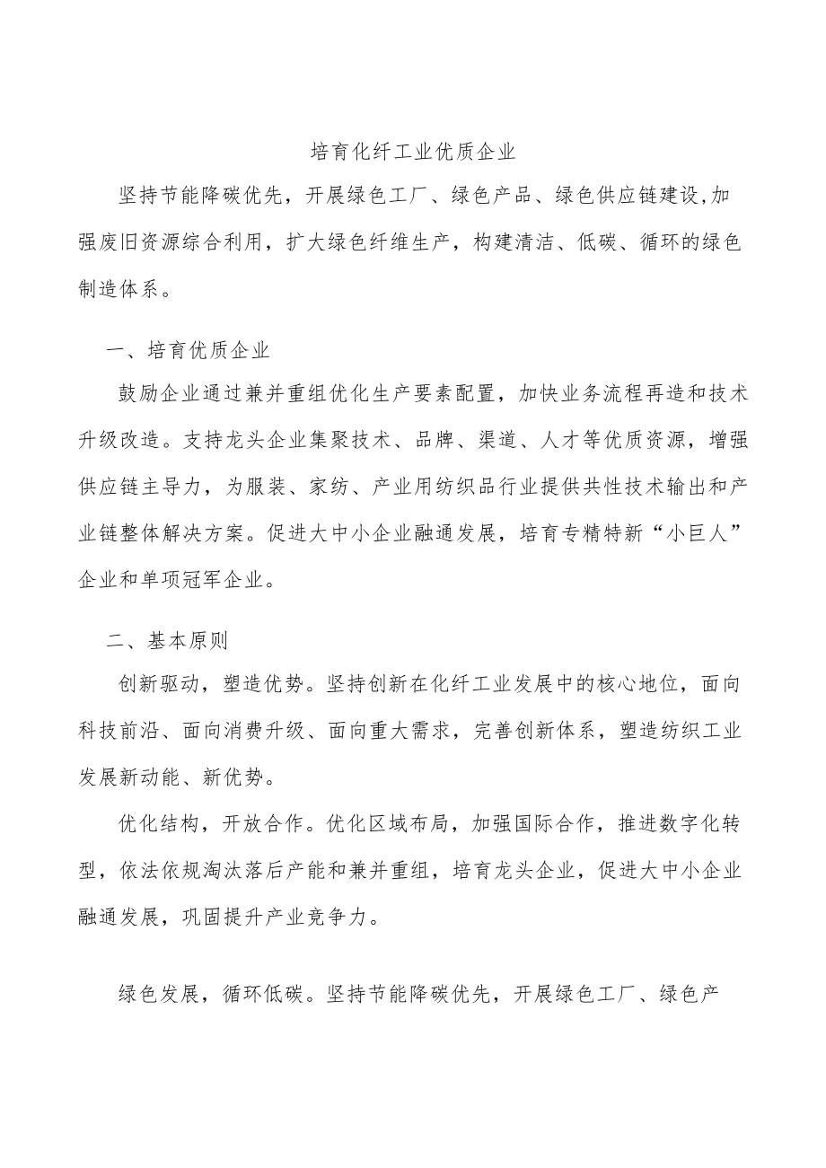 培育化纤工业优质企业.docx_第1页