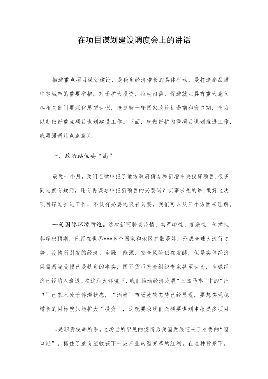 在项目谋划建设调度会上的讲话.docx_第1页