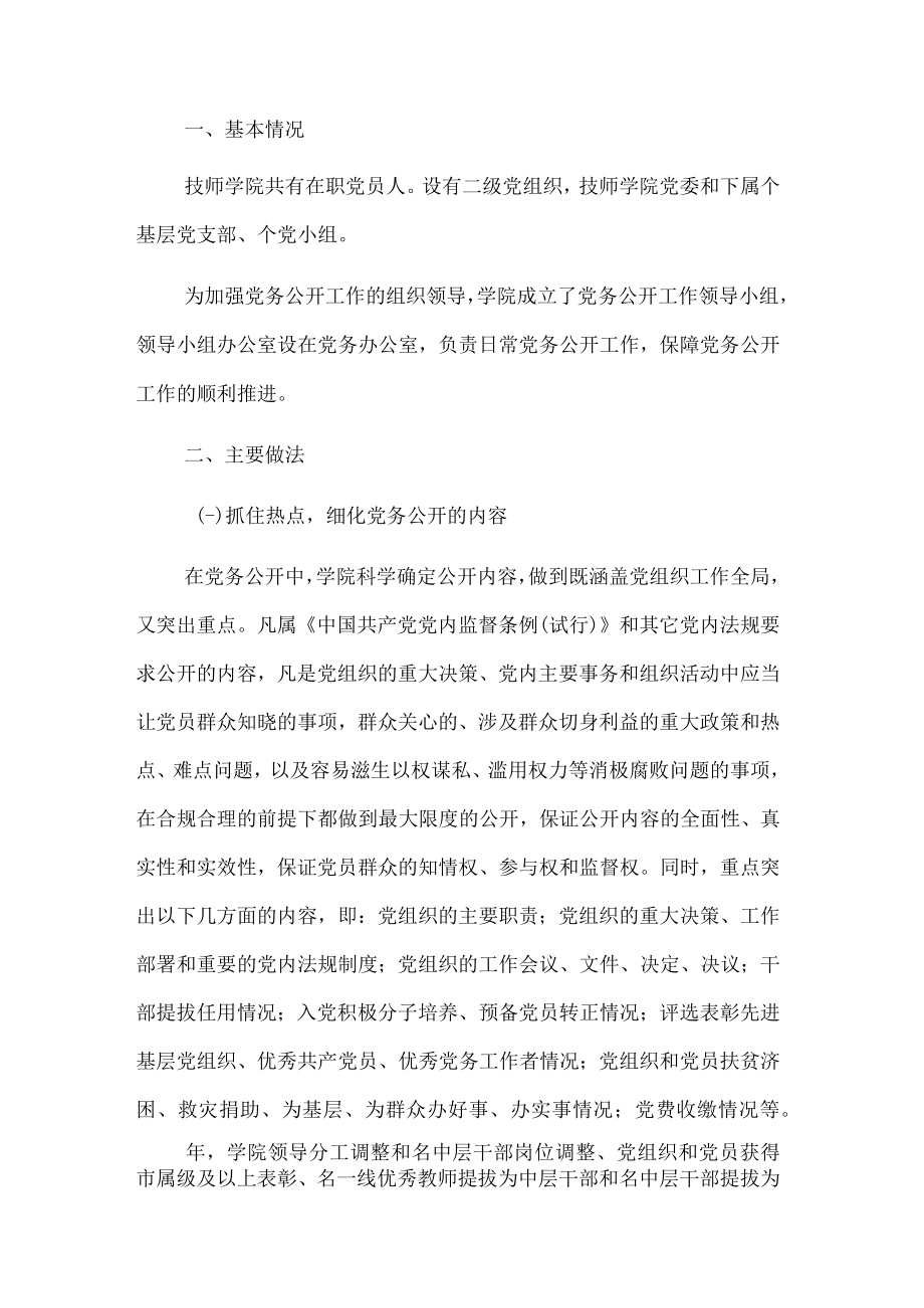 基层党务公开活动经验交流材料（高校）(2).docx_第1页