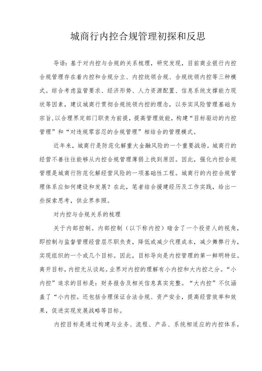 城商行内控合规管理初探和反思.docx_第1页