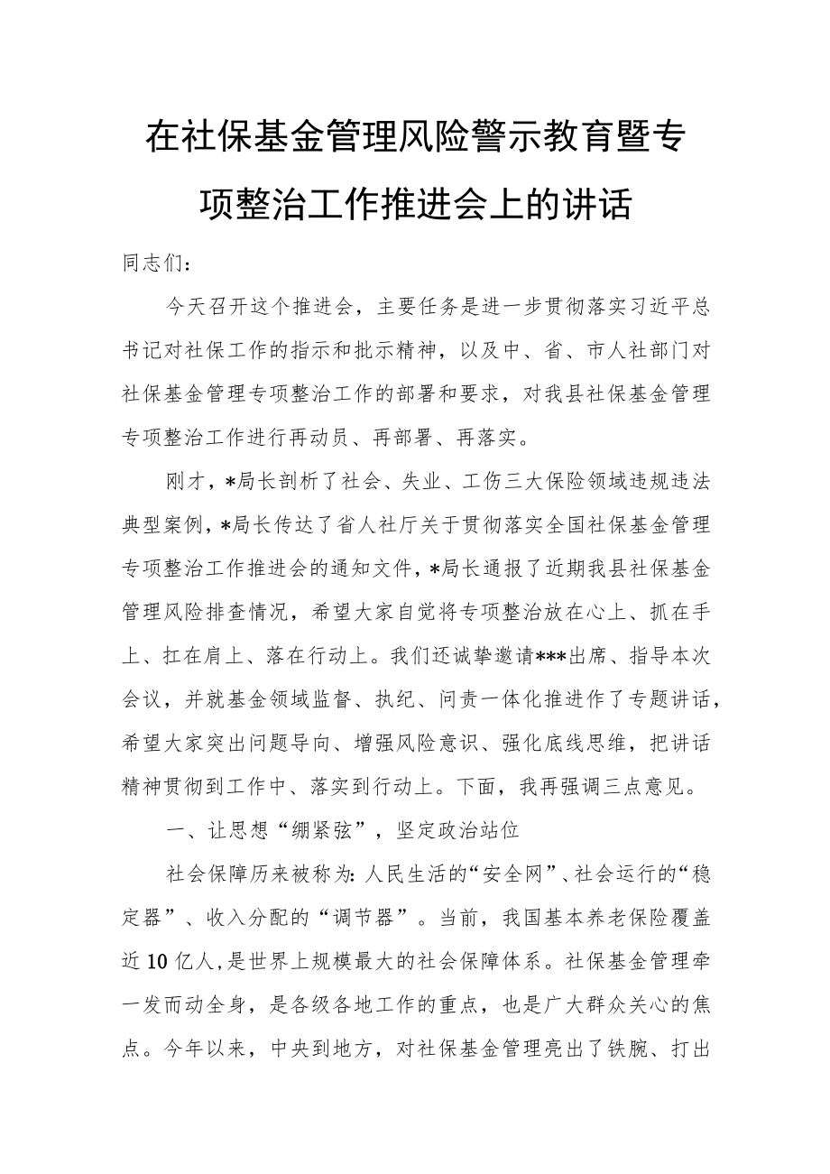 在社保基金管理风险警示教育暨专项整治工作推进会上的讲话.docx_第1页