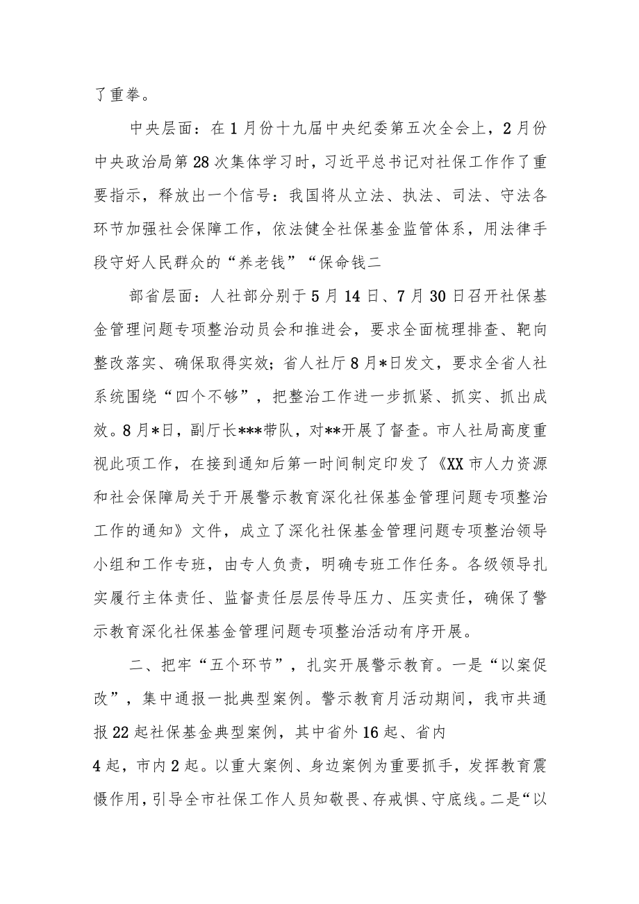 在社保基金管理风险警示教育暨专项整治工作推进会上的讲话.docx_第2页