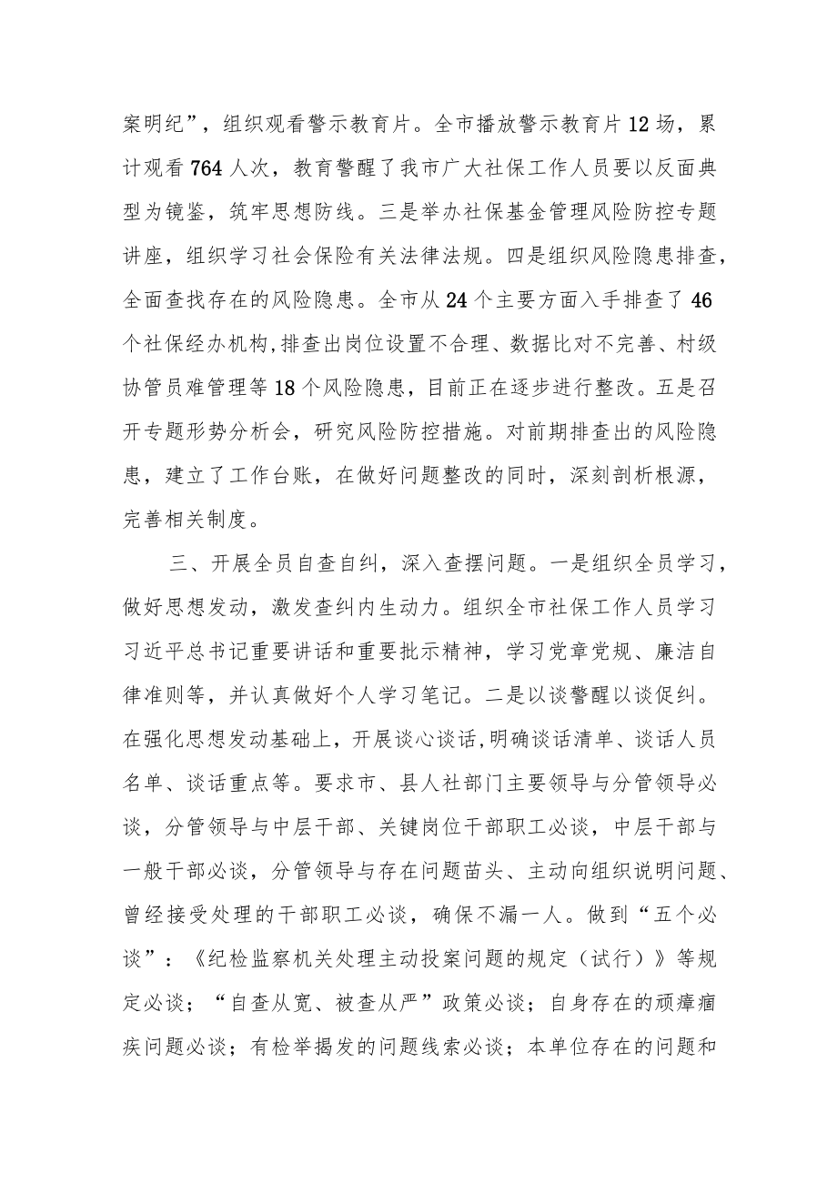 在社保基金管理风险警示教育暨专项整治工作推进会上的讲话.docx_第3页