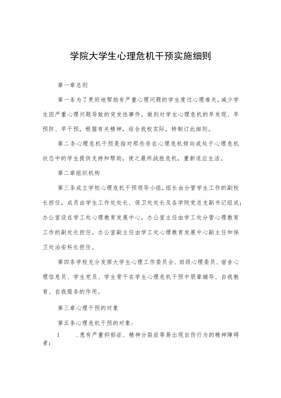 大学学院大学生心理危机干预实施细则.docx_第1页