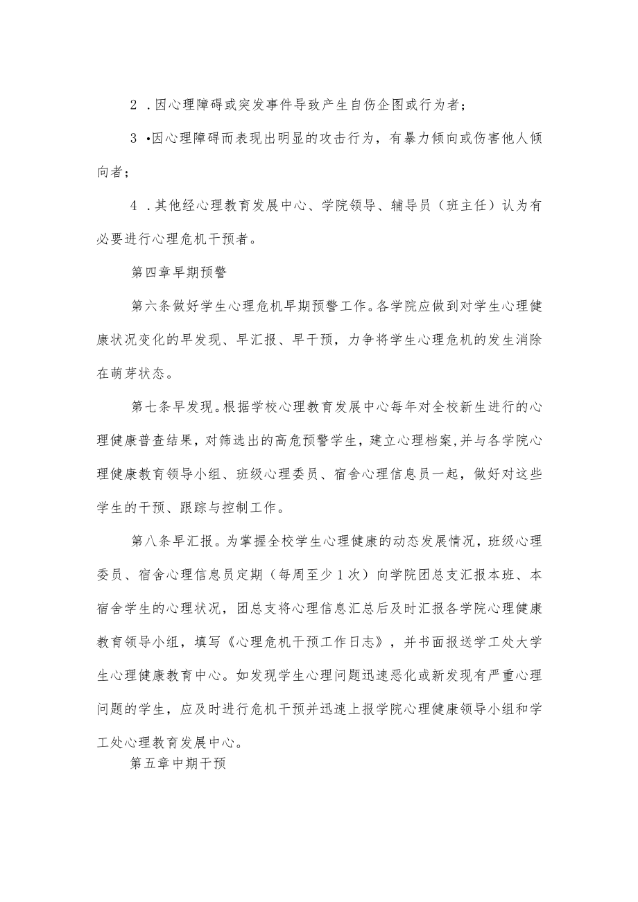 大学学院大学生心理危机干预实施细则.docx_第2页