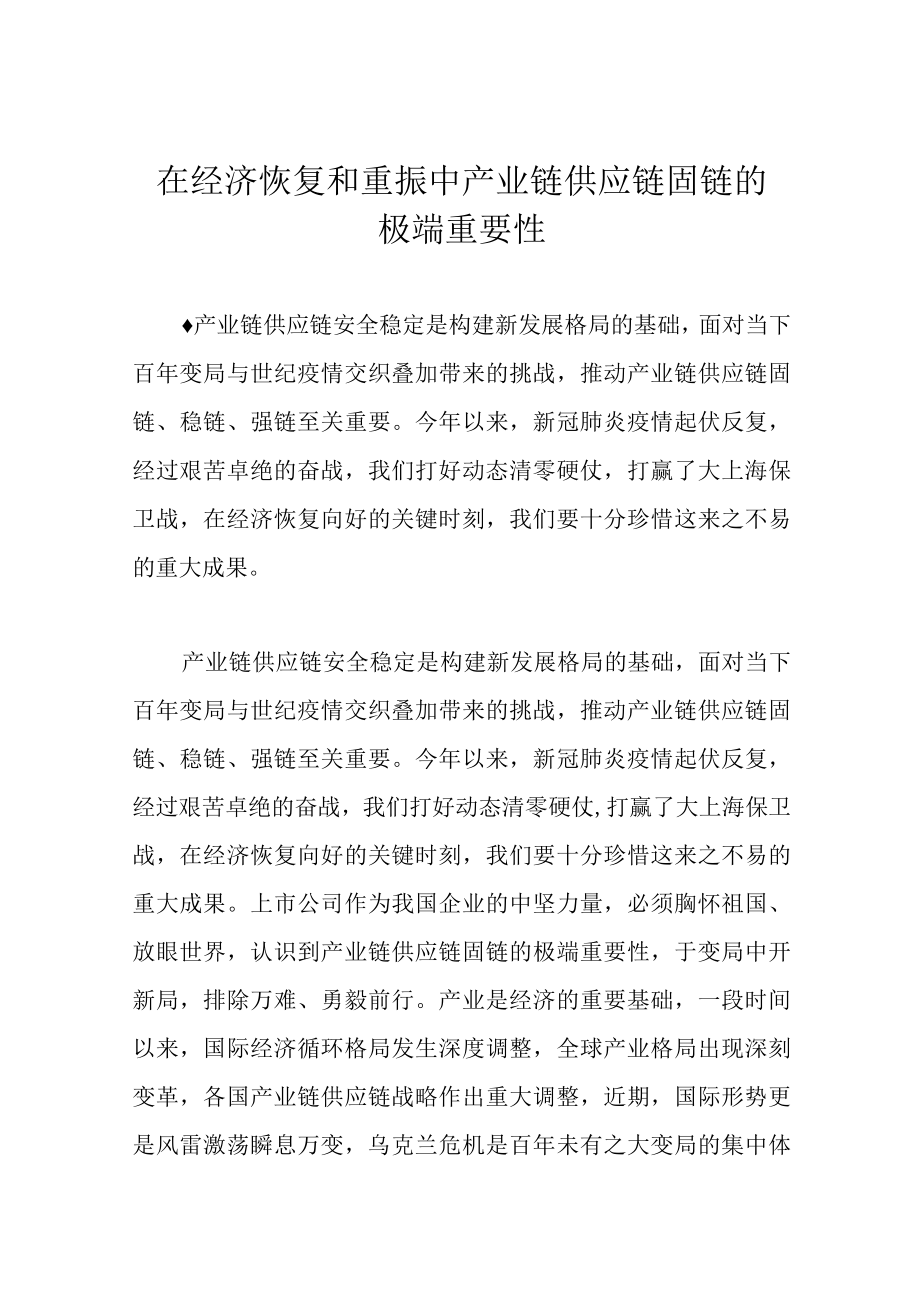 在经济恢复和重振中产业链供应链固链的极端重要性.docx_第1页