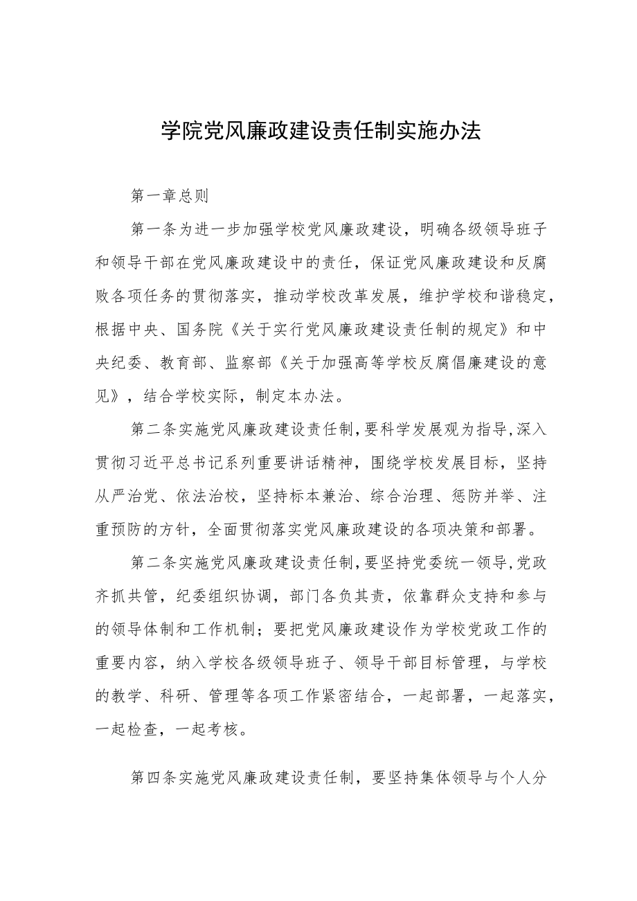 大学学院党风廉政建设责任制实施办法.docx_第1页