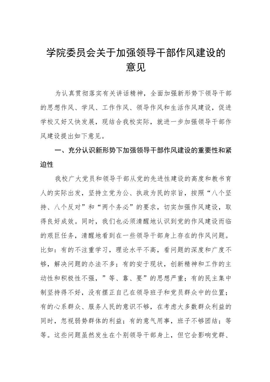 大学学院委员会关于加强领导干部作风建设的意见.docx_第1页