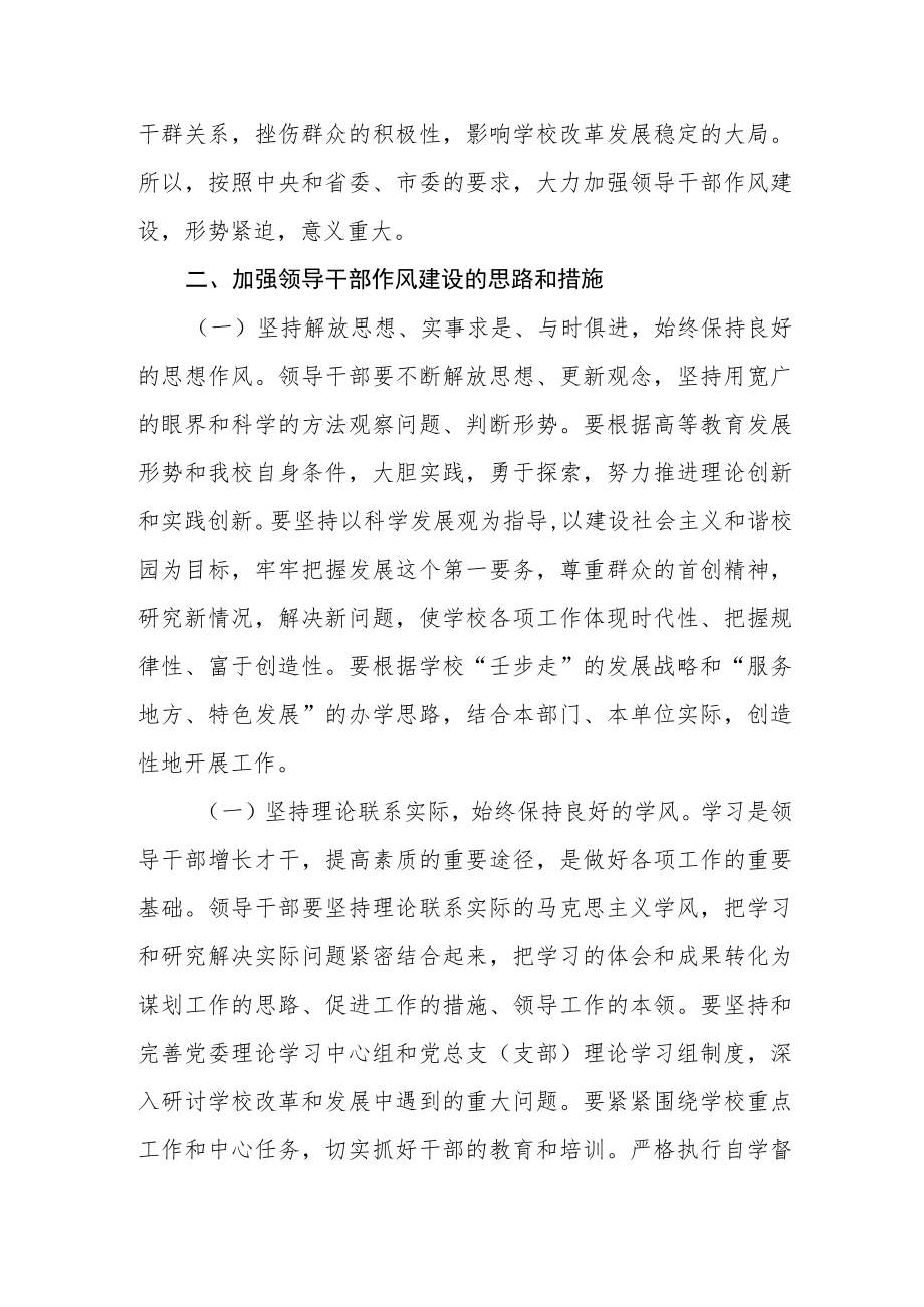 大学学院委员会关于加强领导干部作风建设的意见.docx_第2页