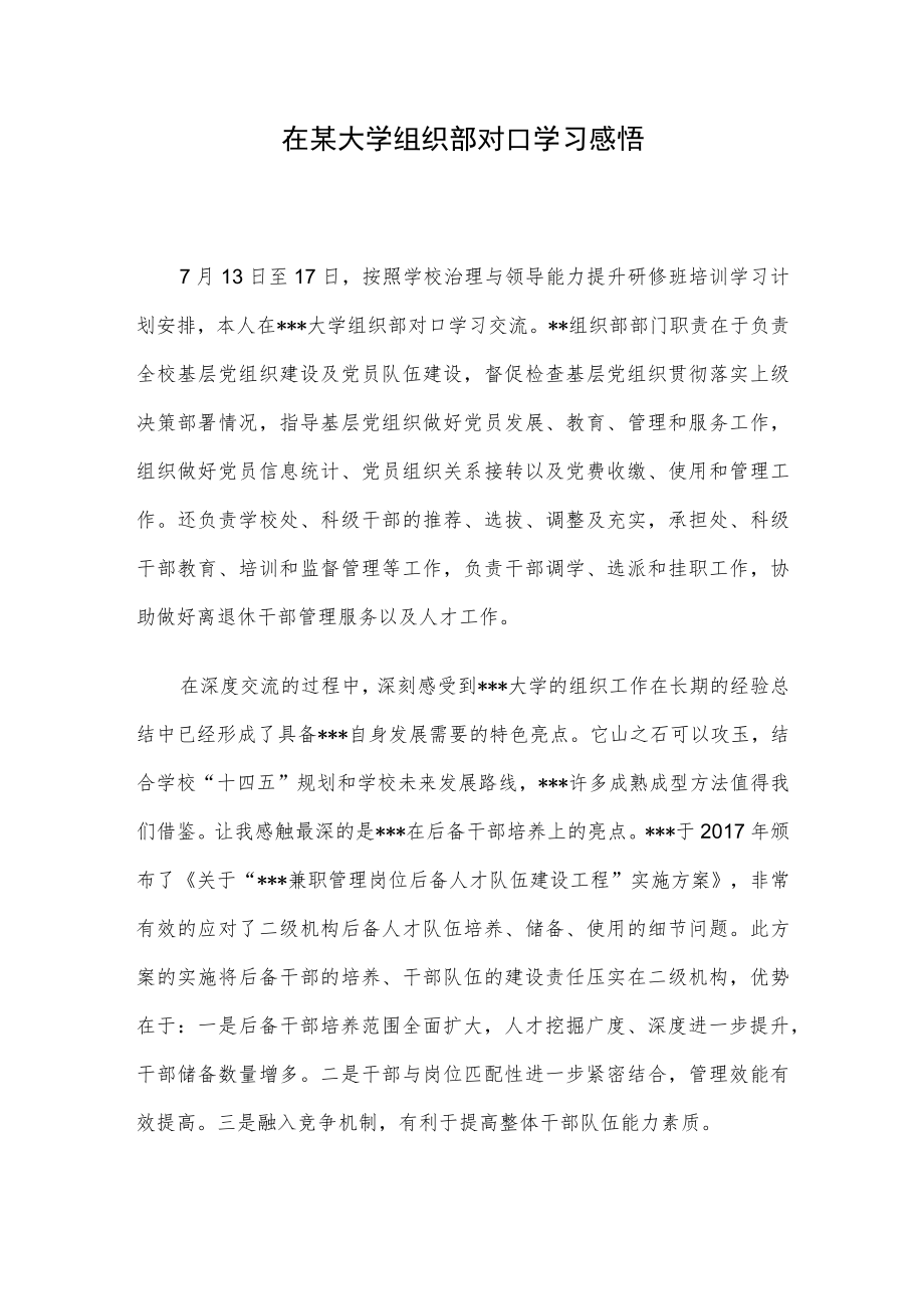 在某大学组织部对口学习感悟.docx_第1页