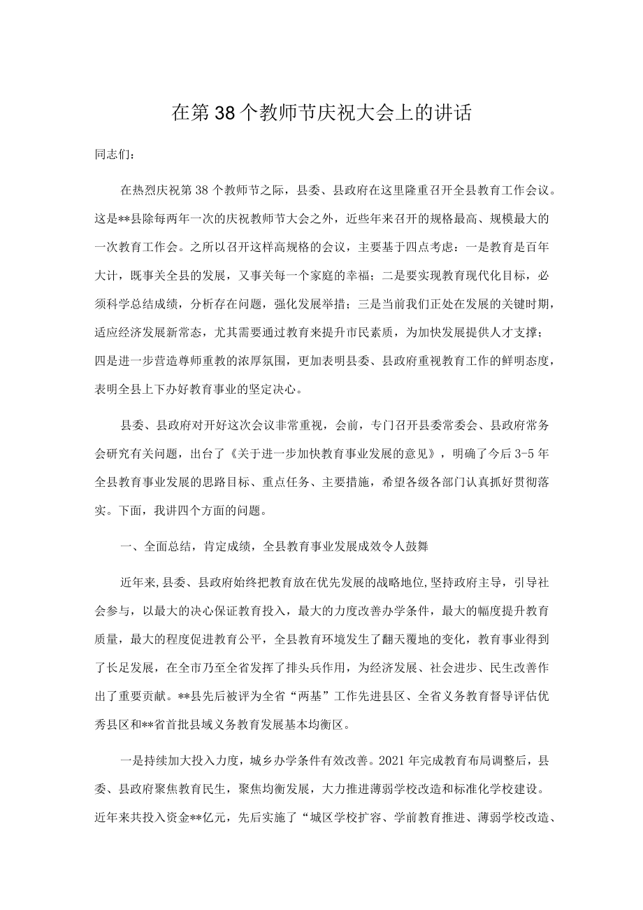 在第38个教师节庆祝大会上的讲话.docx_第1页