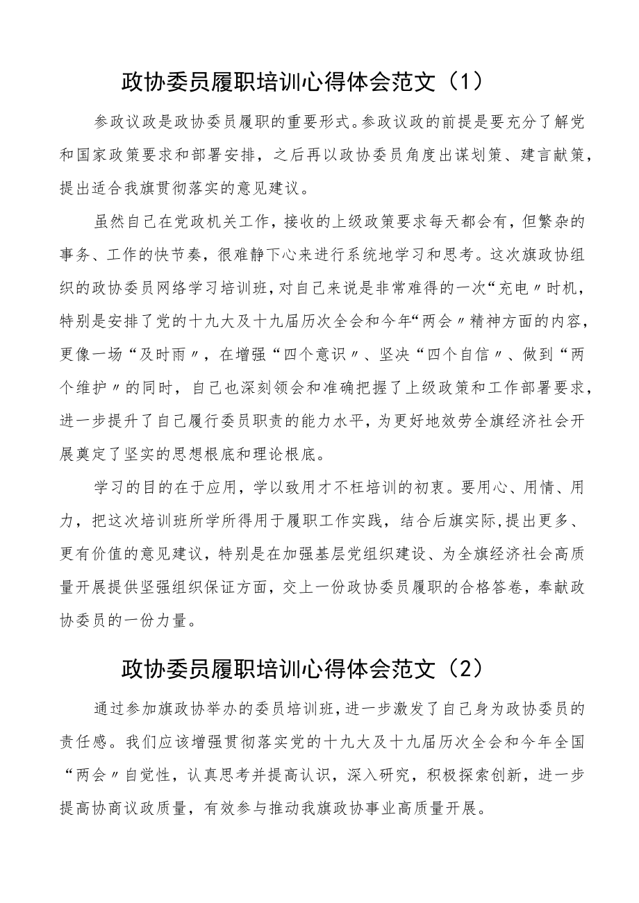 培训心得政协委员履职培训学习心得体会9篇研讨发言材料.docx_第1页