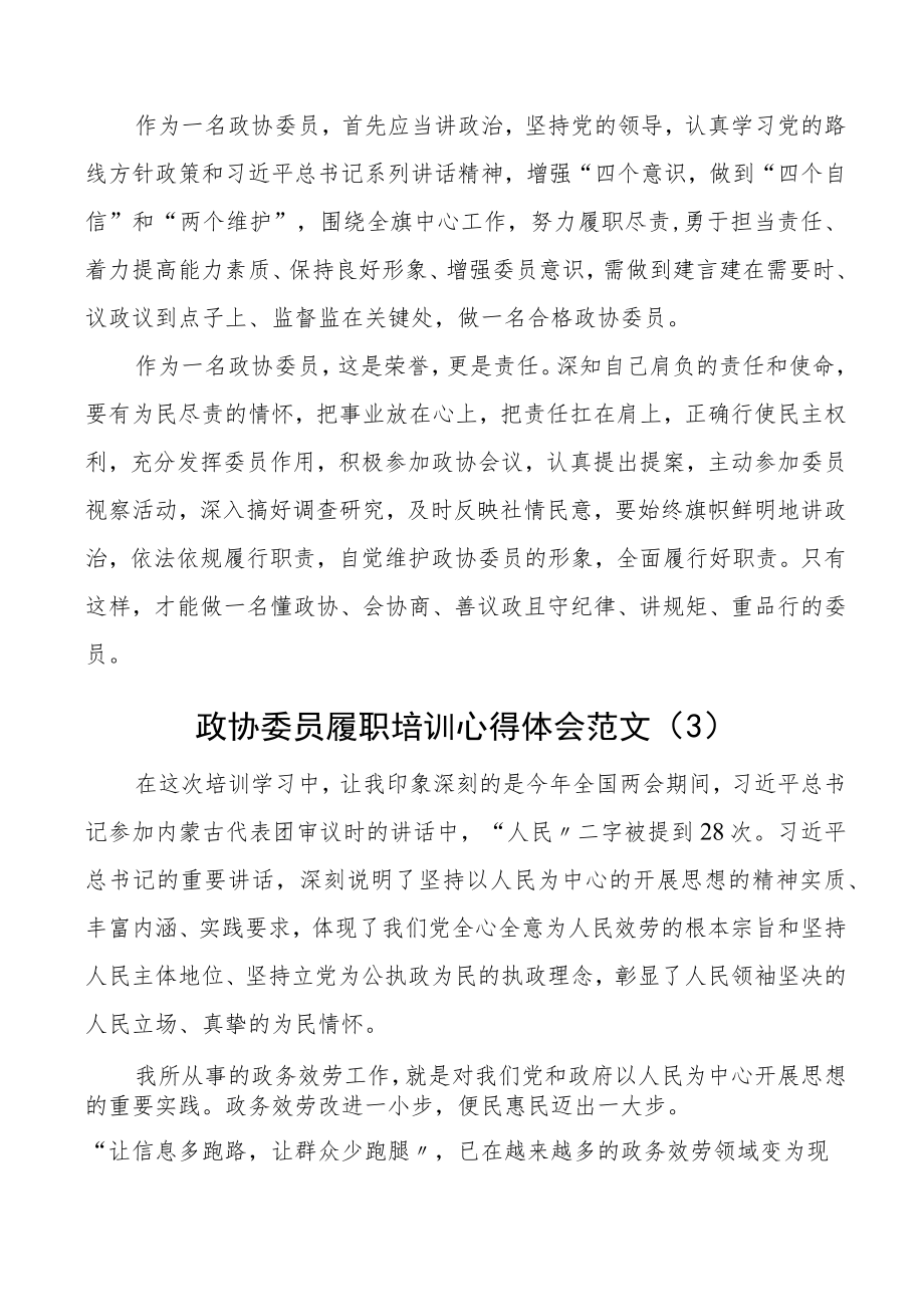 培训心得政协委员履职培训学习心得体会9篇研讨发言材料.docx_第2页