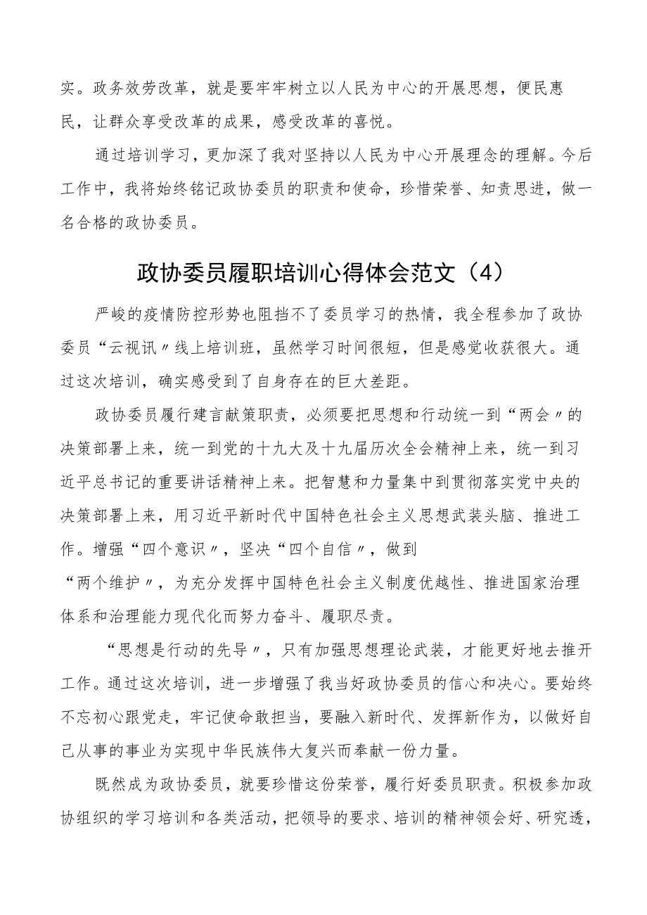 培训心得政协委员履职培训学习心得体会9篇研讨发言材料.docx_第3页