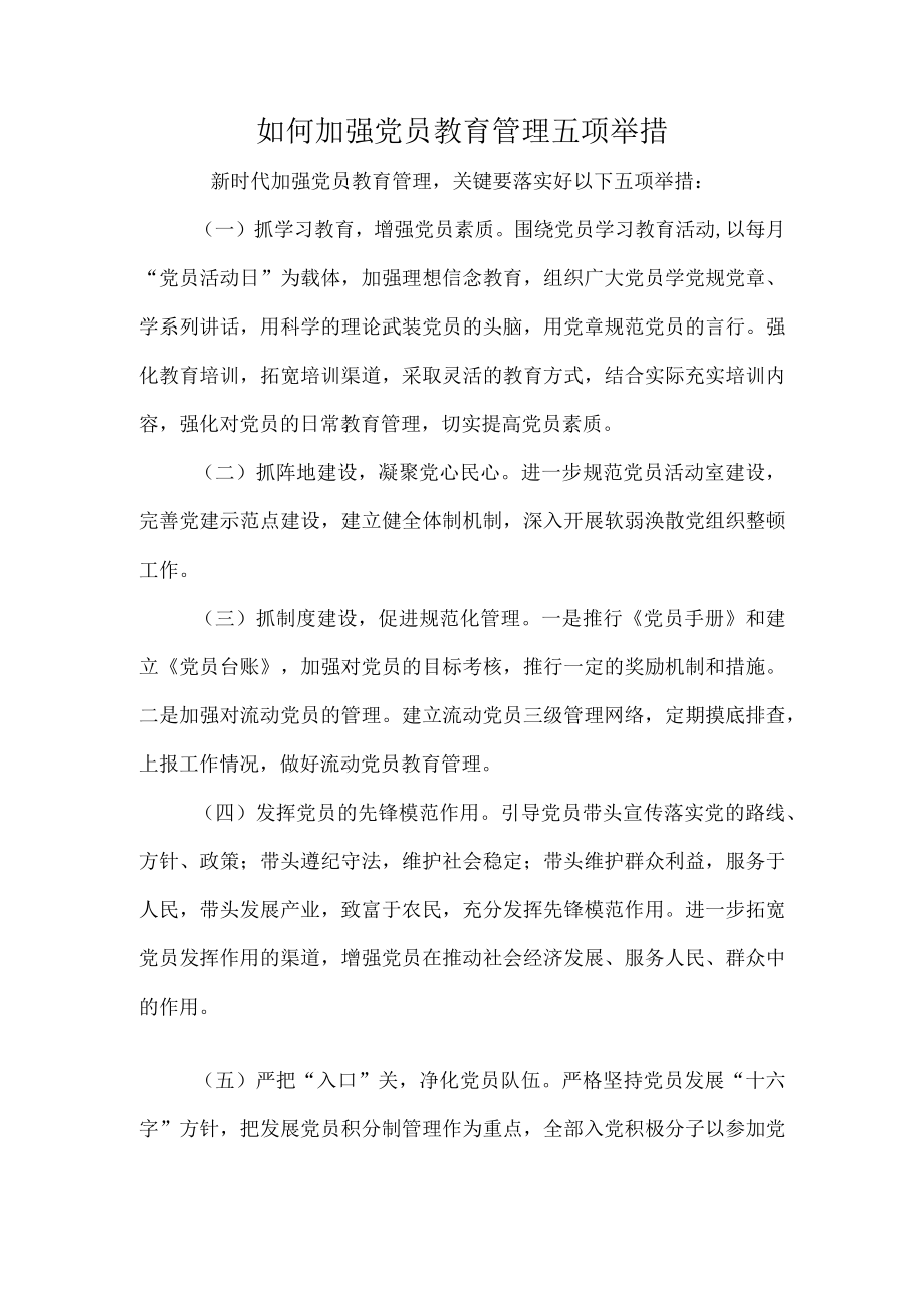 如何加强党员教育管理五项举措.docx_第1页