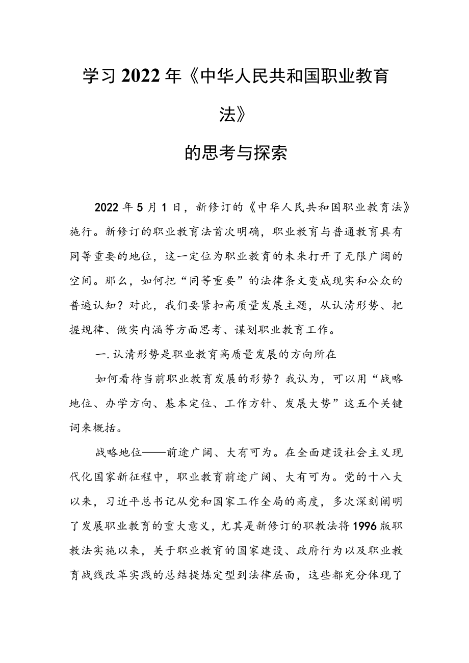 学习2022《中华人民共和国职业教育法》的思考与探索.docx_第1页