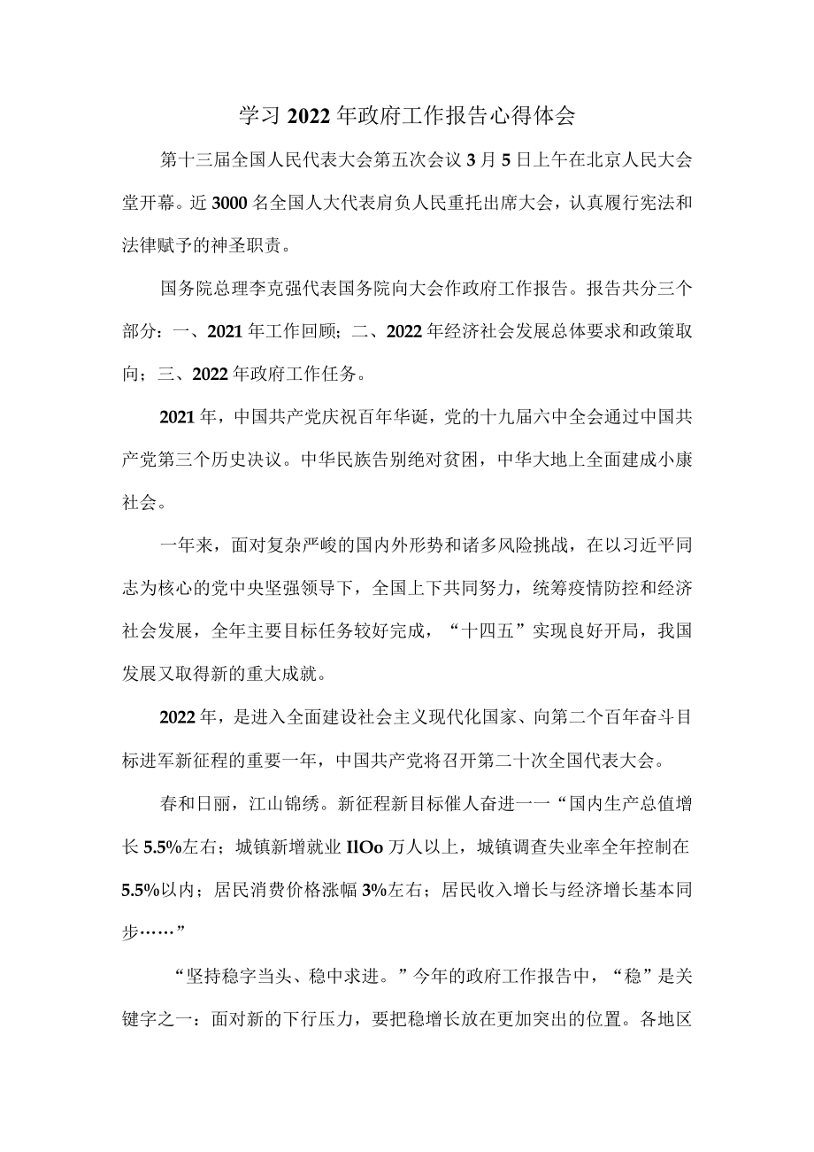 学习2022政府工作报告心得体会二.docx_第1页