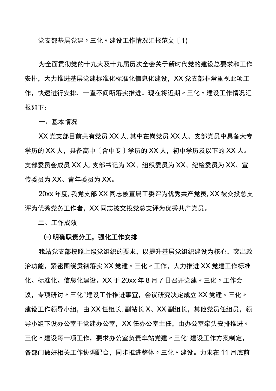 基层党建三化建设工作汇报范文2篇.docx_第1页