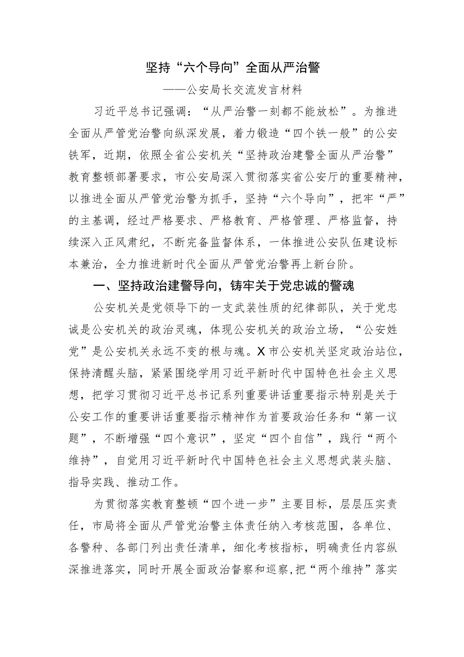 坚持“六个导向” 全面从严治警（公安）.docx_第1页