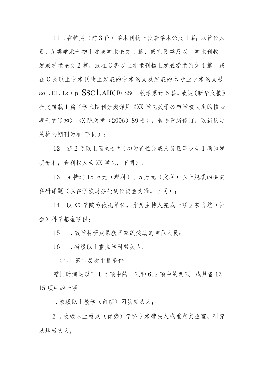 大学学院优秀人才培育工程实施办法.docx_第3页