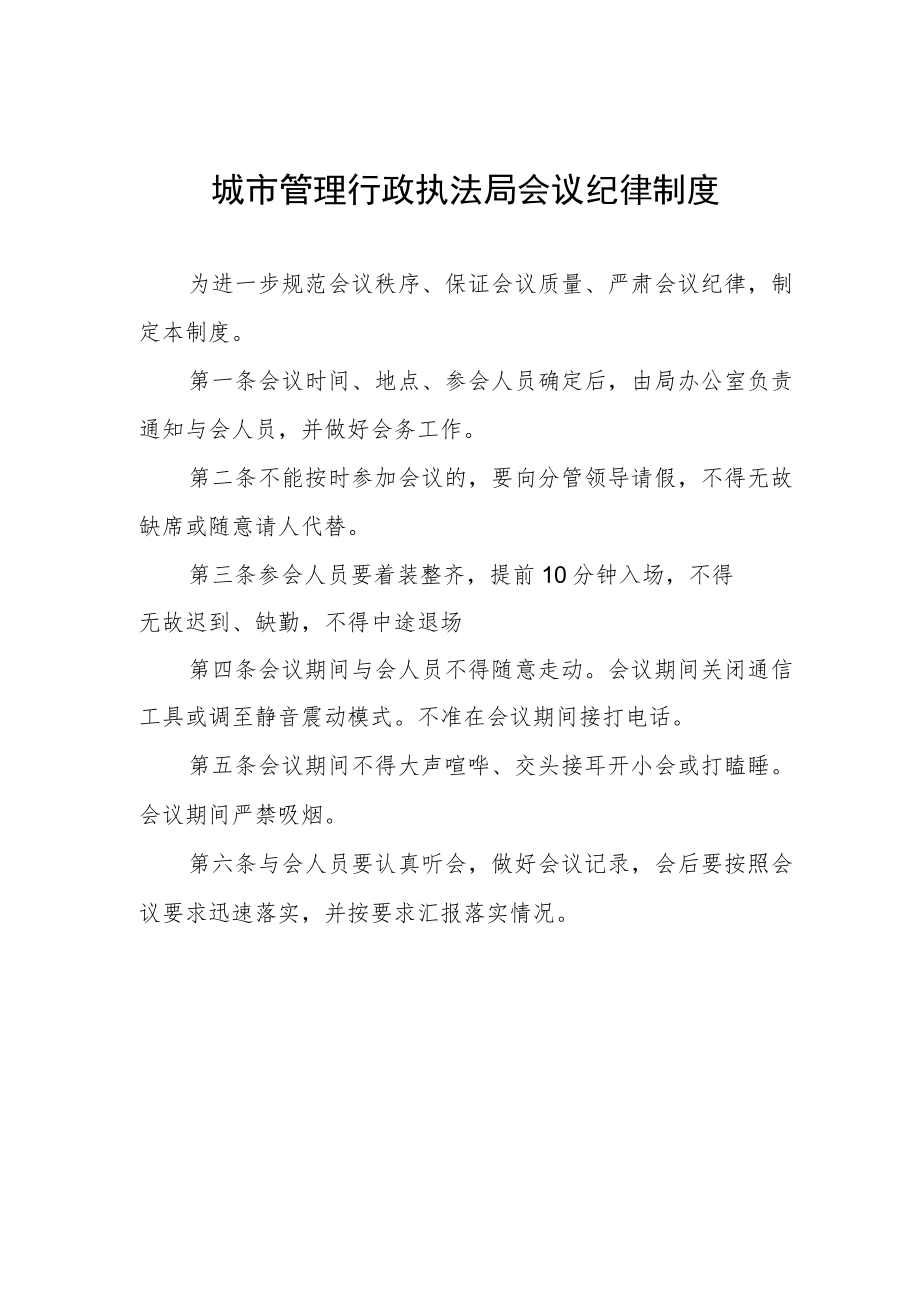 城市管理行政执法局会议纪律制度.docx_第1页